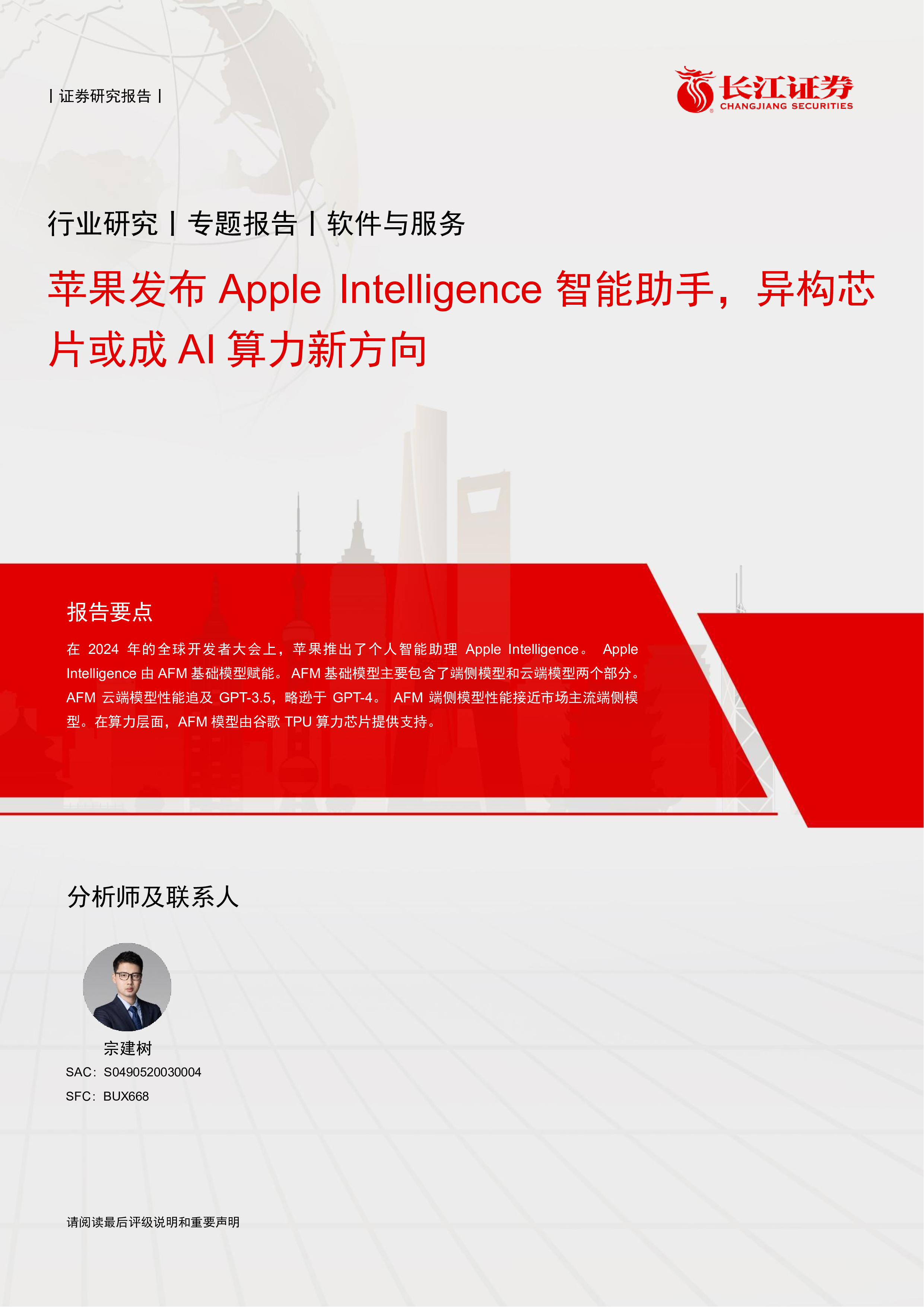 软件与服务行业苹果发布AppleIntelligence智能助手异构芯片或成AI算力新方向-24081315页